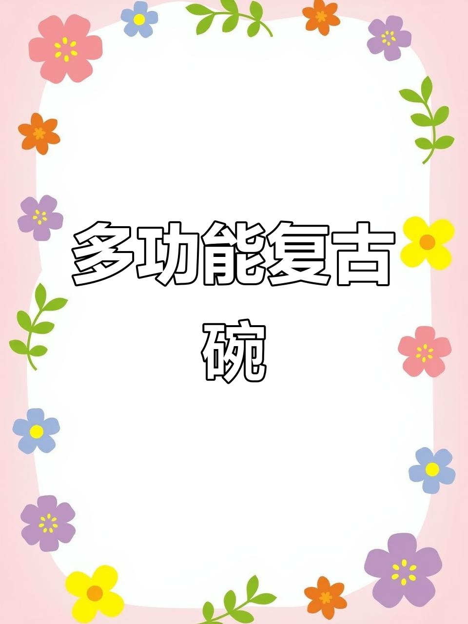 复古土碗,蒸饭、干火锅都能用!