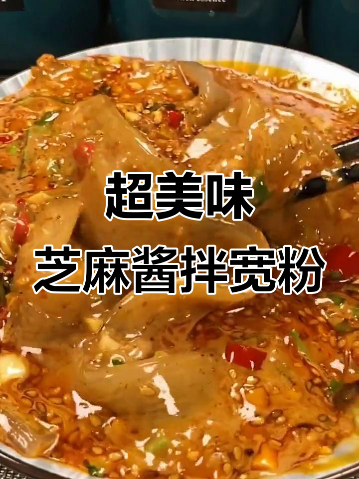 蒜香芝麻酱拌宽粉，简单又过瘾！