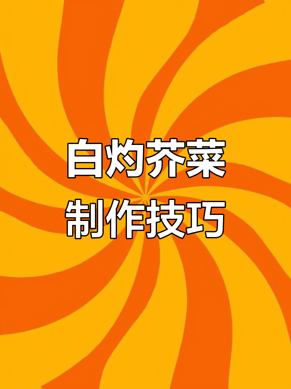 今年最火配餐方式，白灼芥菜轻松做！