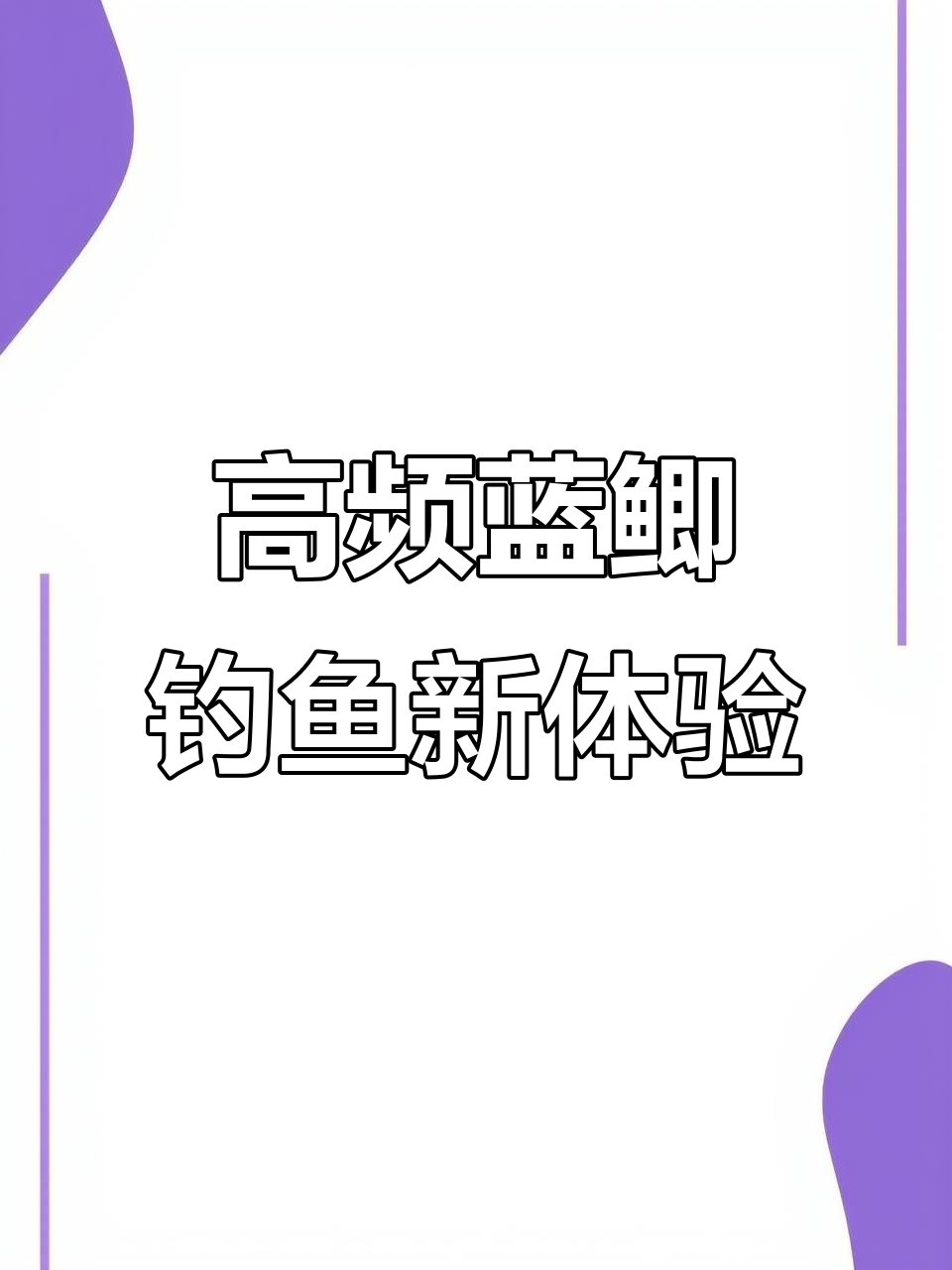 升级版蓝鲫,四季通用诱鱼神器