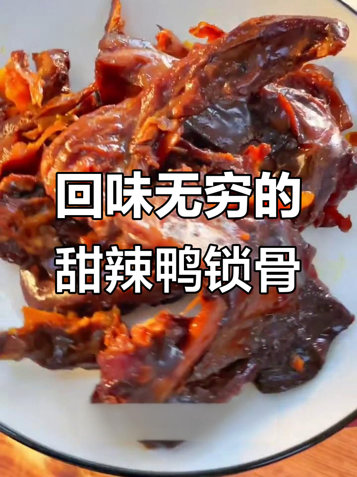 甜辣鸭锁骨,每一口都让你停不下来!