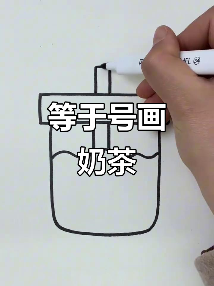 用等于号画可爱珍珠奶茶,简单又好玩!