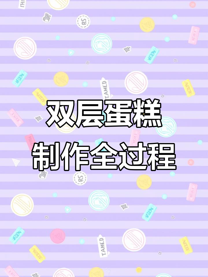 一个人烘焙工作室的日常:双层蛋糕制作全流程揭秘