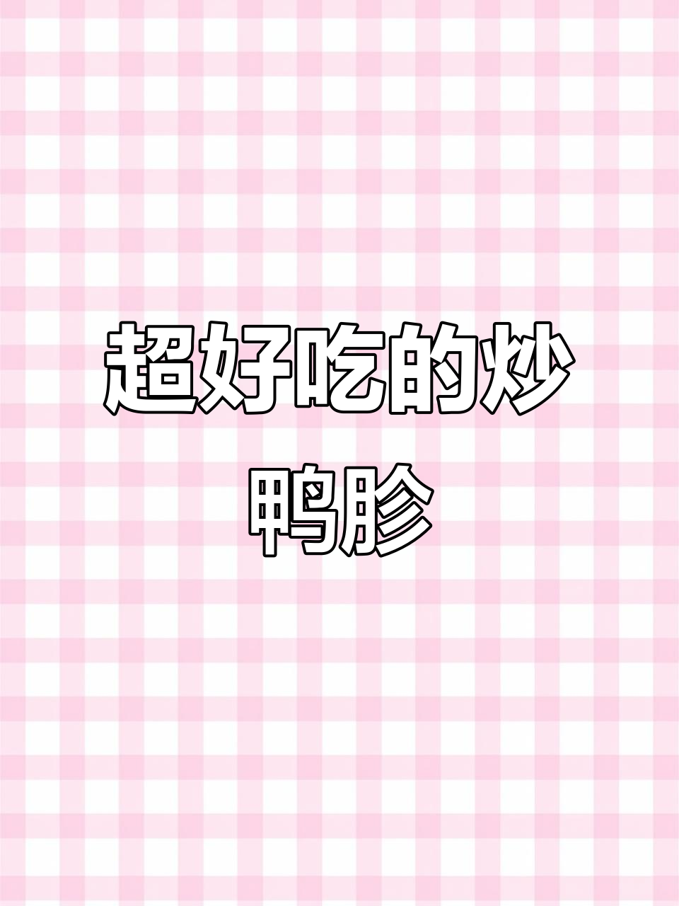 炒鸭胗的完美做法,简单又美味