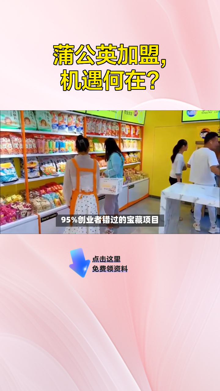 蒲公英加盟,机遇何在?