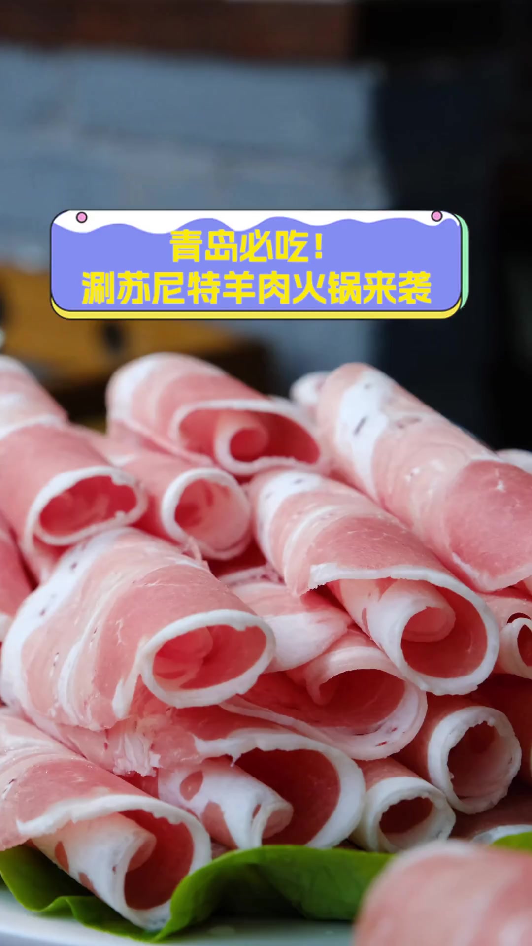 青岛必吃!涮苏尼特羊肉火锅来袭