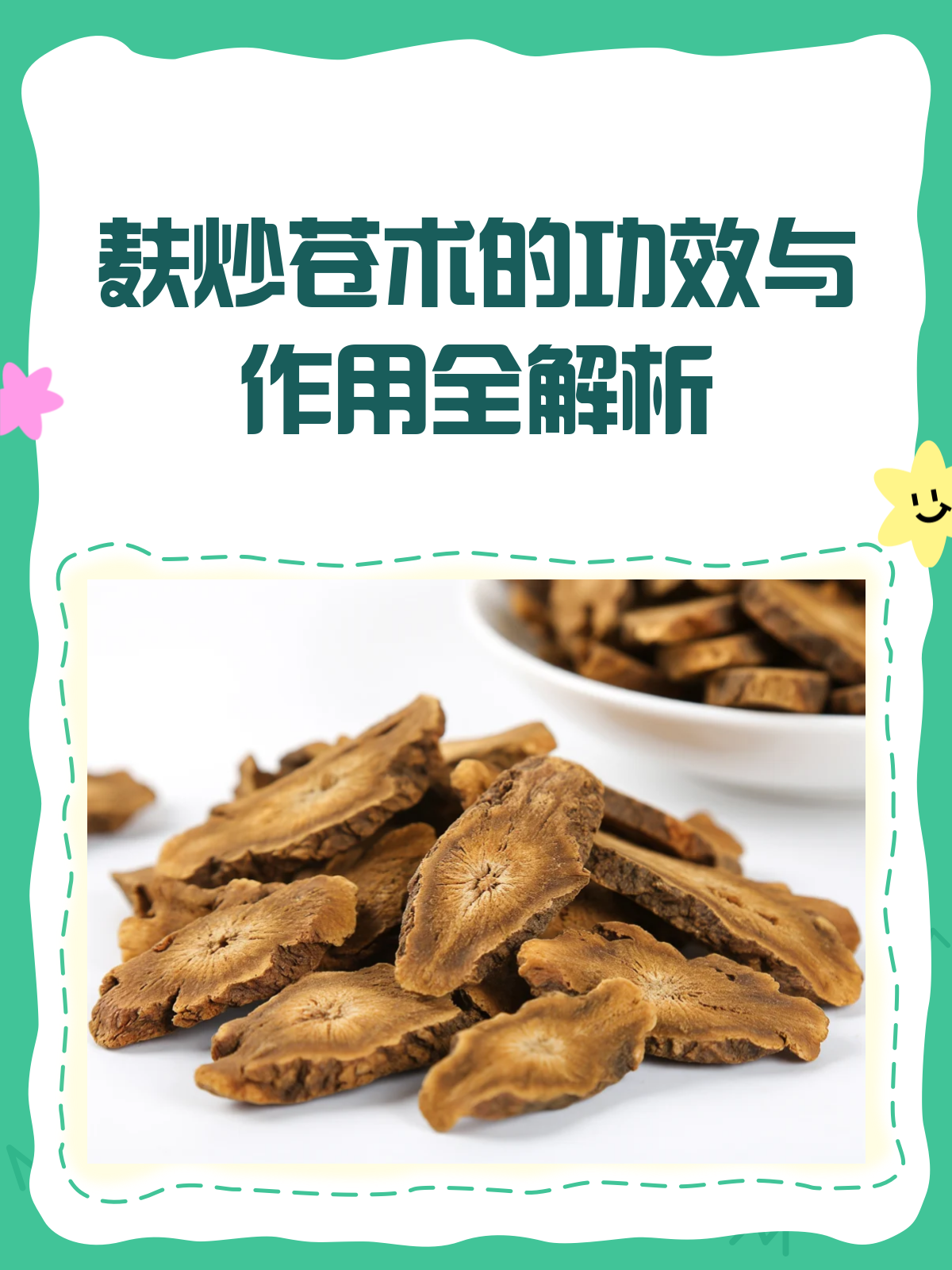 麸炒苍术,脾胃守护者还是风湿克星?