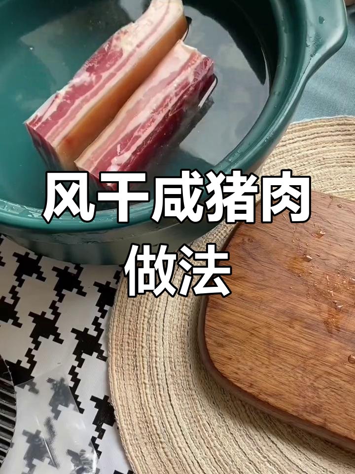 咸肉风干五花,蒸煮炖汤都超美味