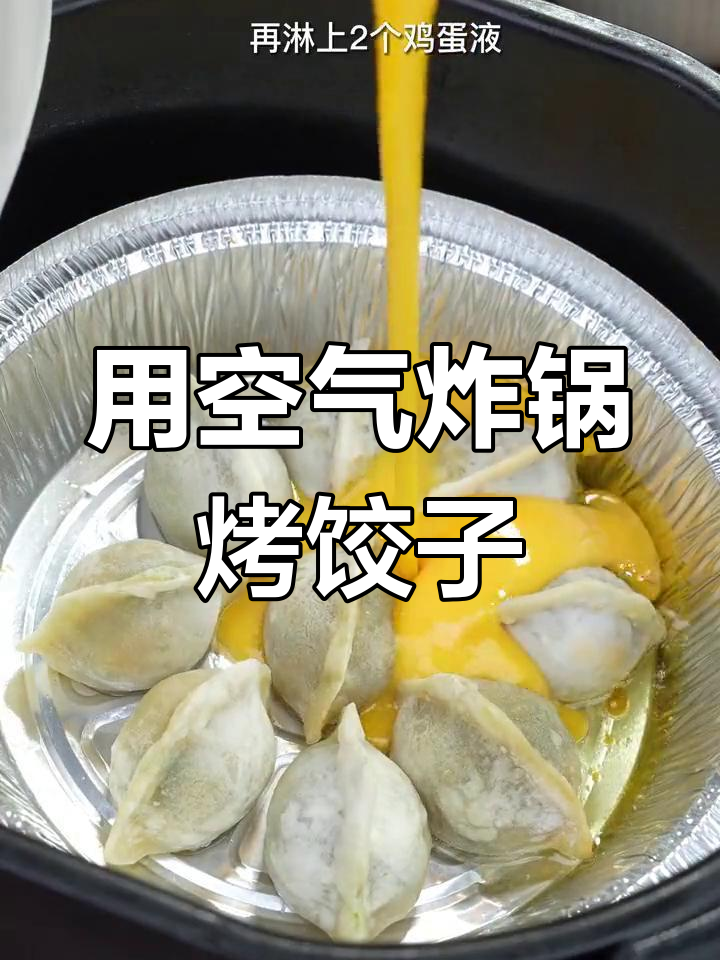 空气炸锅也能做烧烤,饺子外焦里嫩超简单