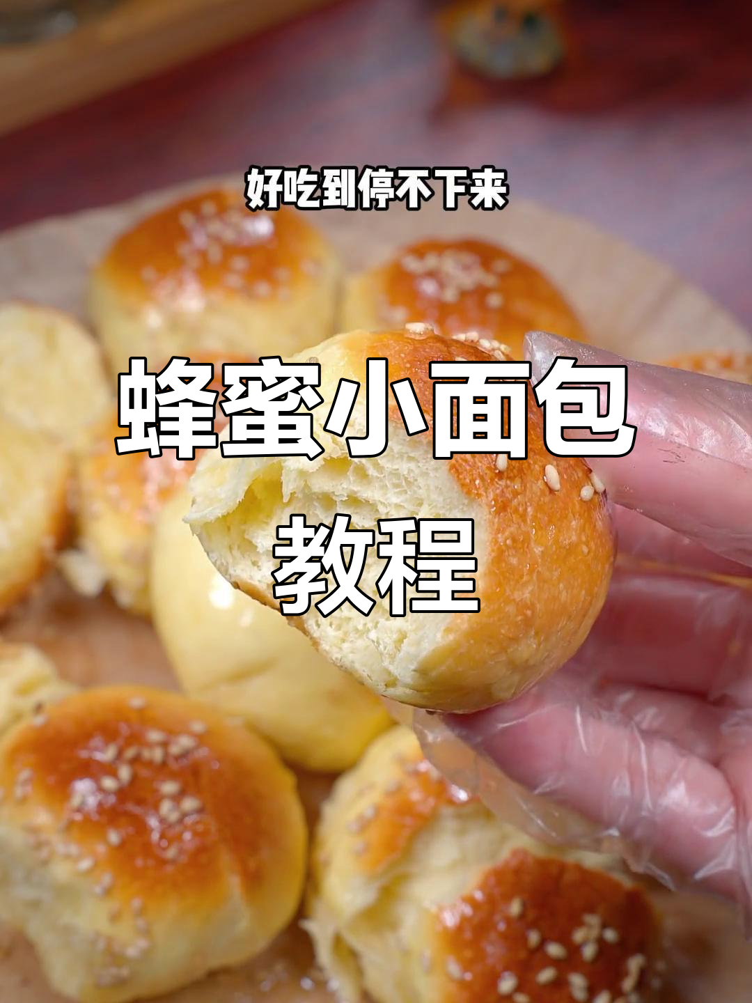 烤箱轻松做，蜂蜜小面包香脆可口，老少皆宜！