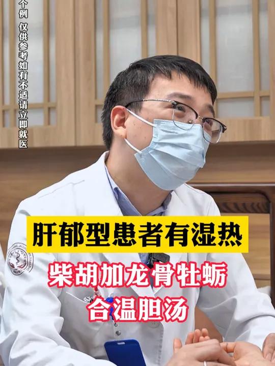 肝郁型患者有湿热,柴胡加龙骨牡蛎合温胆汤