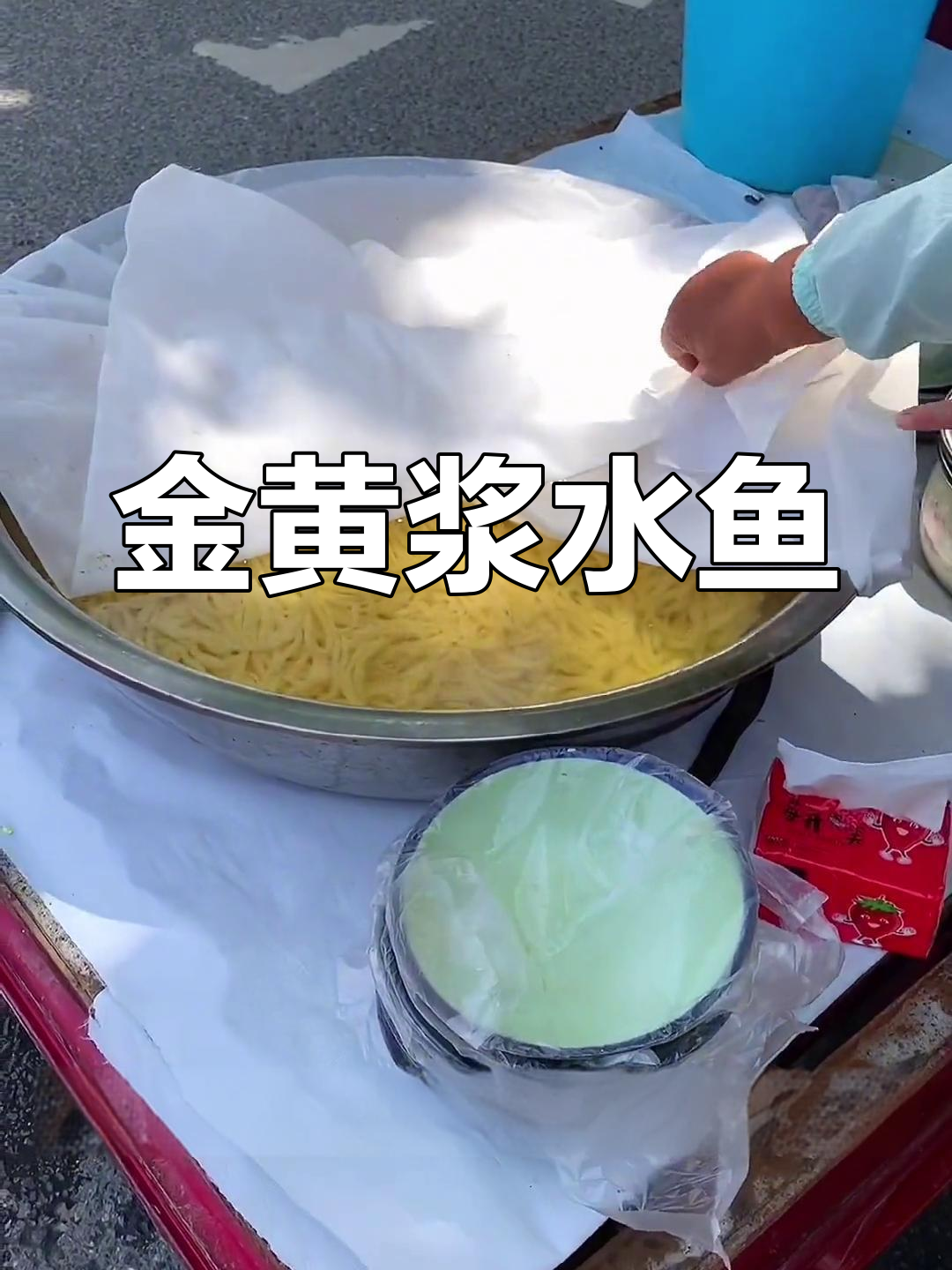 西安街头特色小吃:浆水鱼与油泼辣子