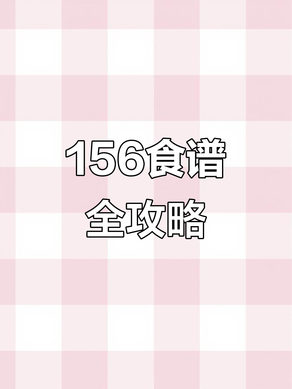 明日之后156食谱大揭秘,如何轻松掌握烹饪技巧