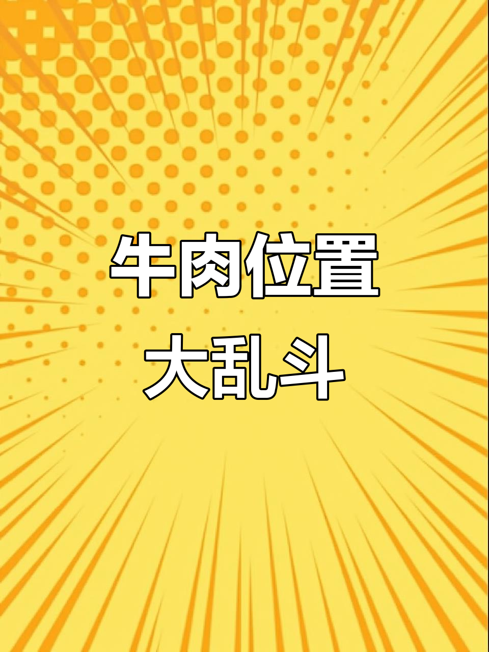 牛头肉到底在哪里?拼图大师挑战大揭秘