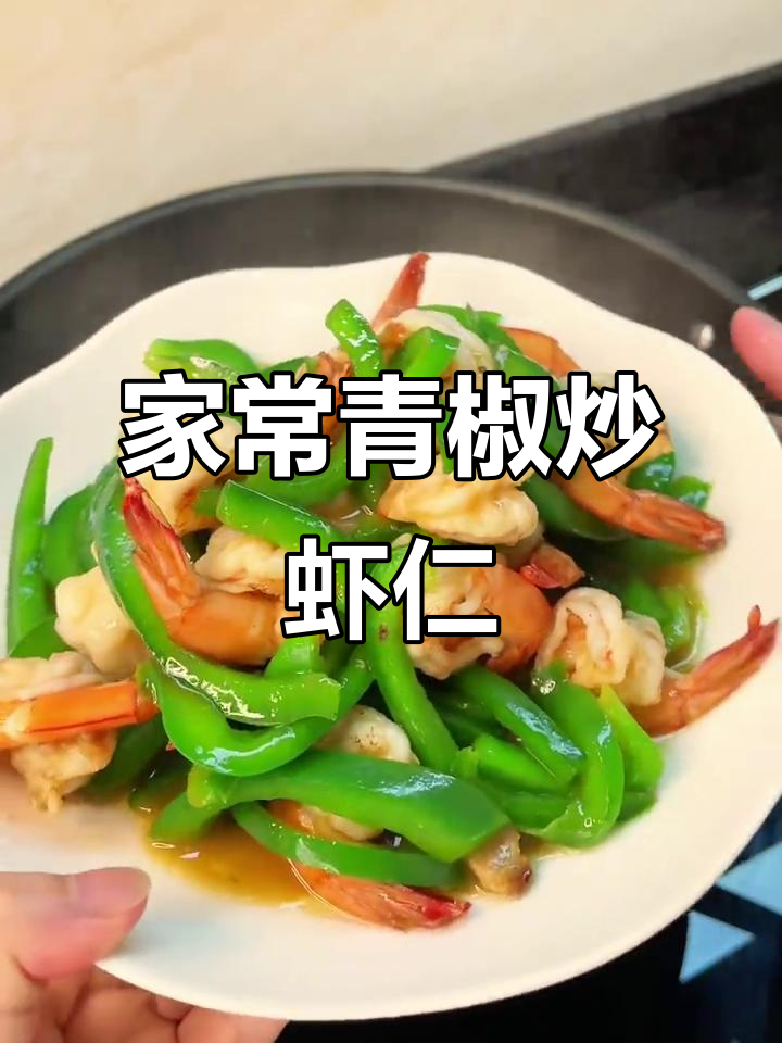 青椒炒虾仁,简单又美味,家常下饭新选择