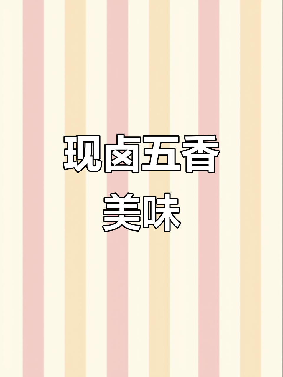 五香卤味大揭秘:猪头肉、鸭翅一网打尽,现卤现卖技巧全解