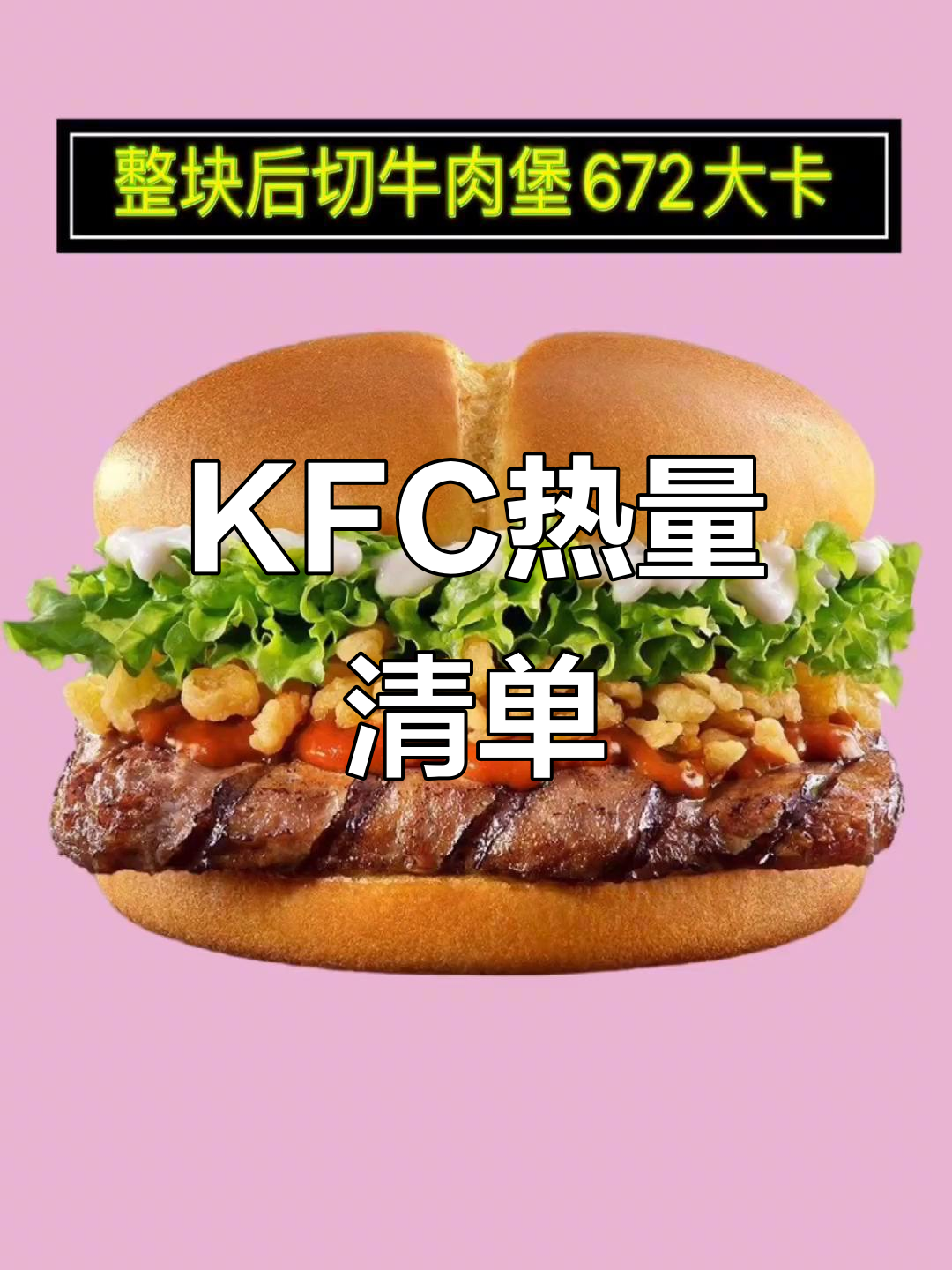 肯德基热量大揭秘,哪个汉堡最容易让你胖?