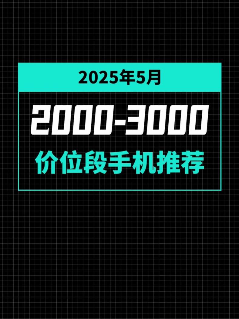 2025年5月两千到三千价位段手机选购攻略 华为nova13 vivoS20 一加ace5