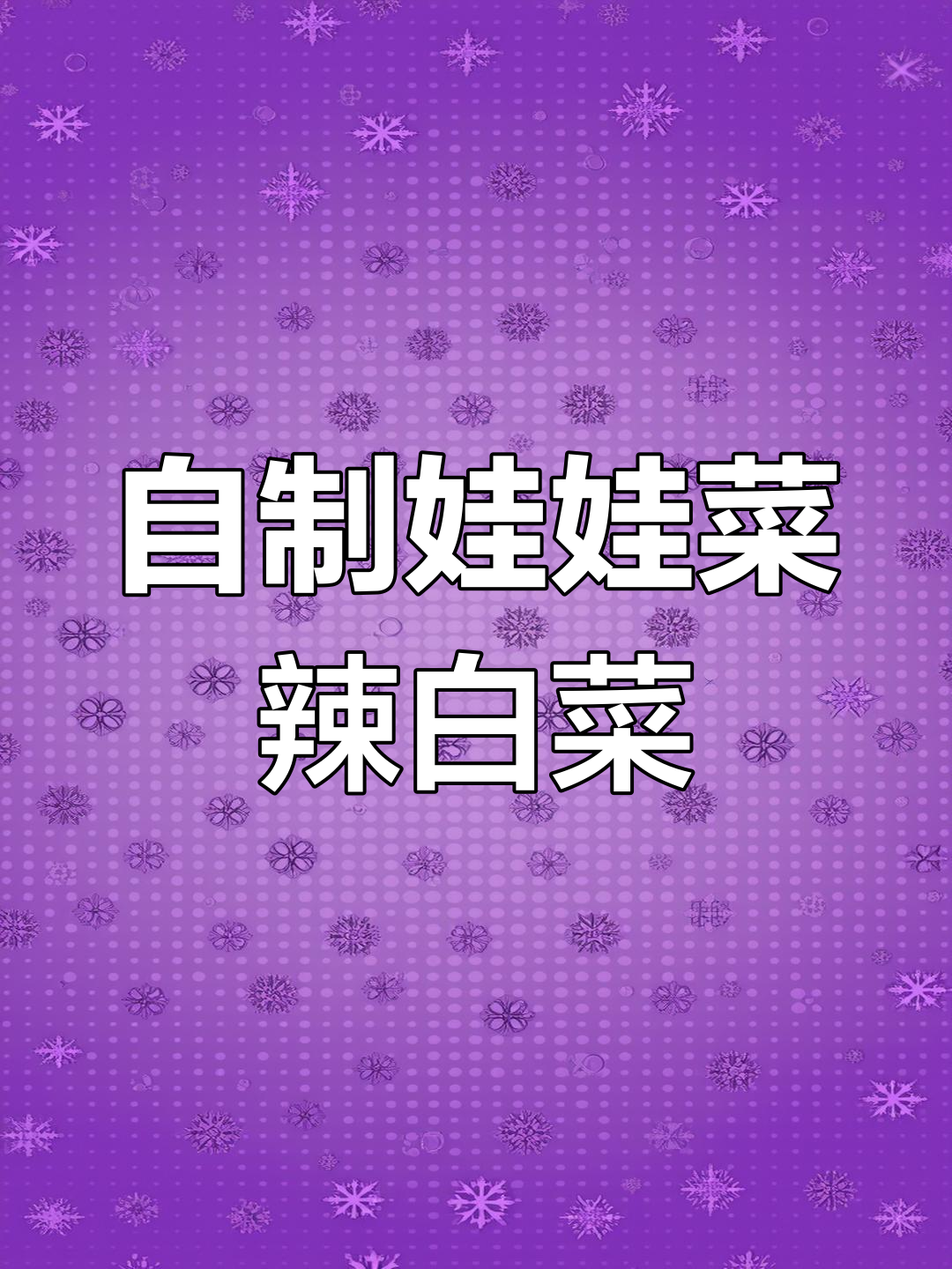 娃娃菜辣白菜新做法,简单又美味