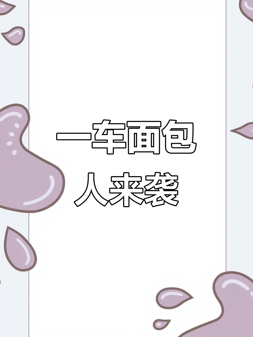 盾山新技能！一车面包人强势来袭，王者战场变故横生