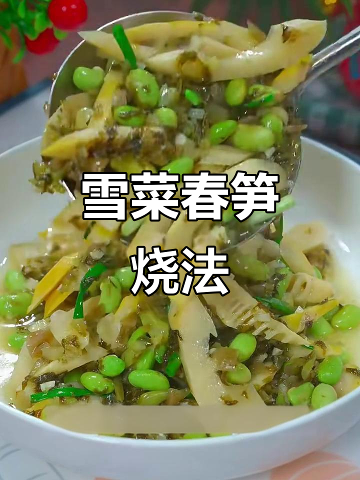 雪菜毛豆炒春笋,鲜香四溢让人流连忘返