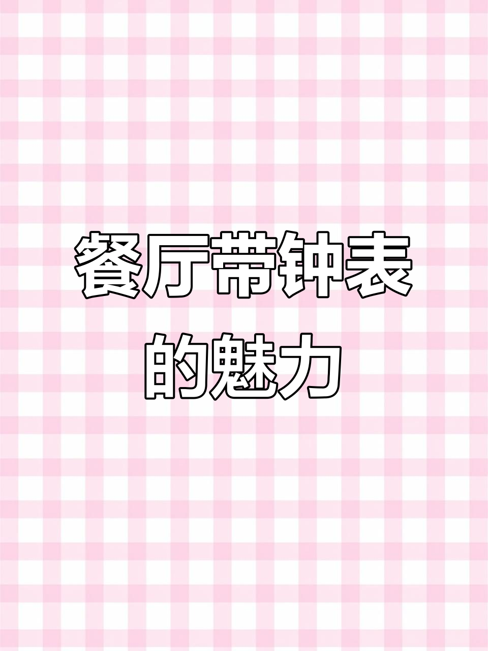 餐厅钟表装饰画,带你进入梦境的秘密