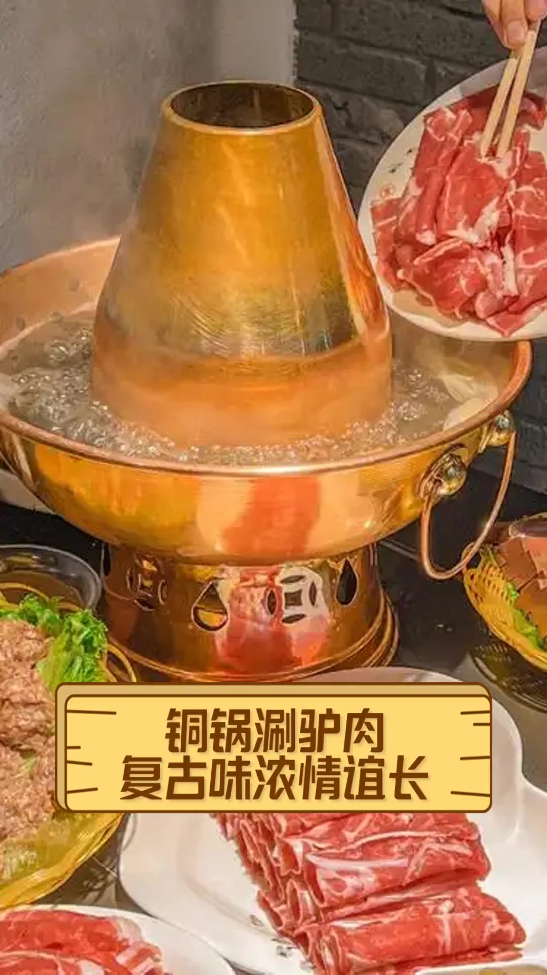 铜锅涮驴肉,复古味浓情谊长