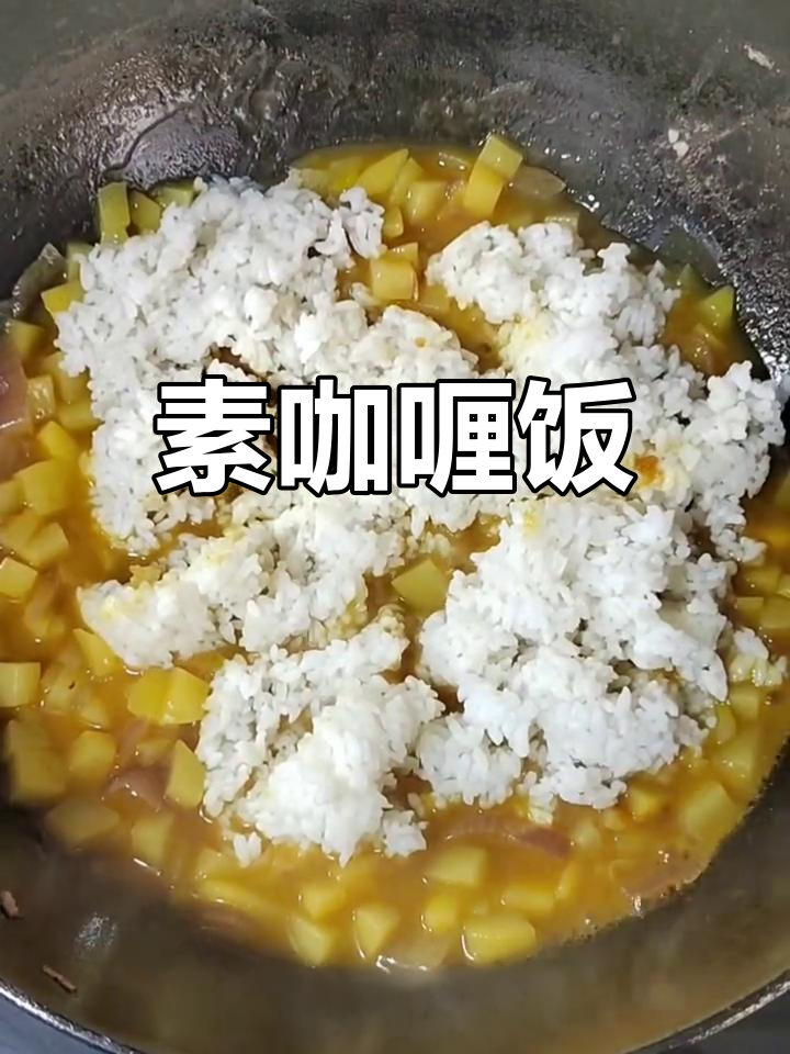 素咖喱饭,简单又美味!