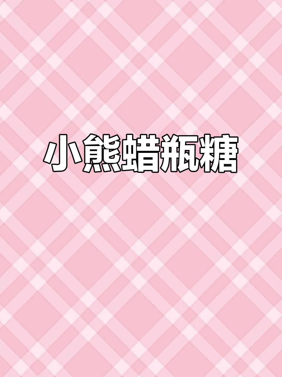 迷你小熊糖,可爱到无法抗拒!