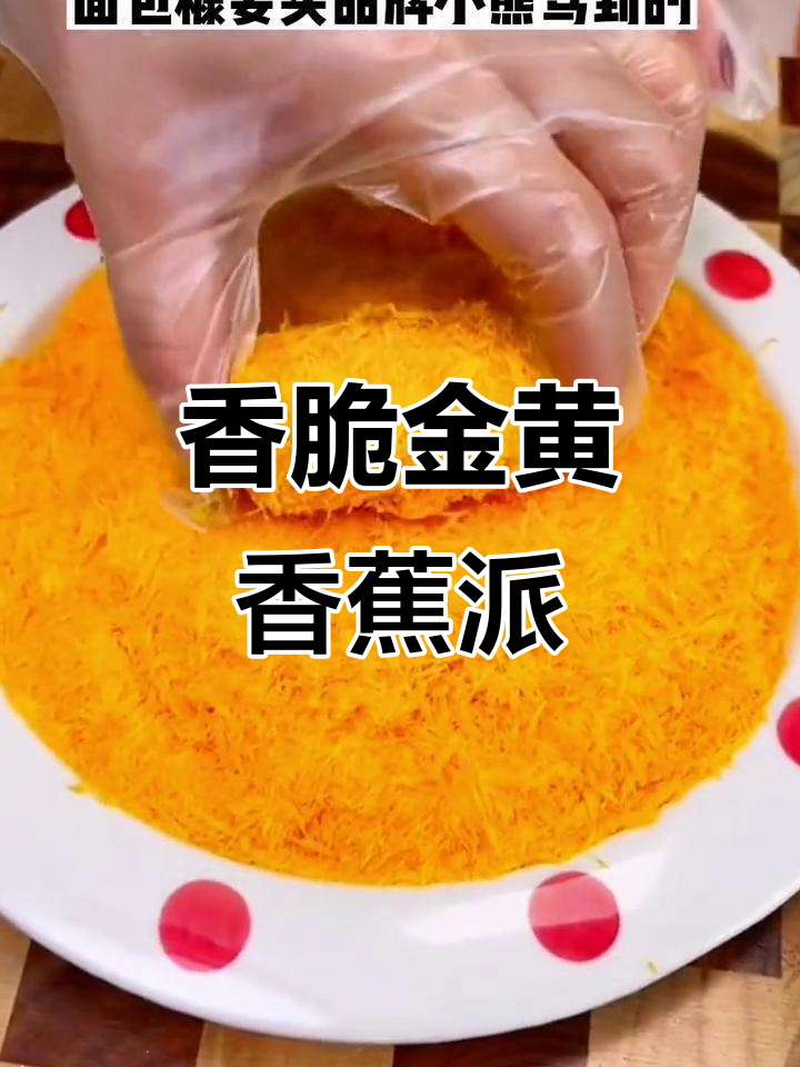 用黄金面包糠做脆皮香蕉,外酥内嫩,空气炸锅轻松搞定