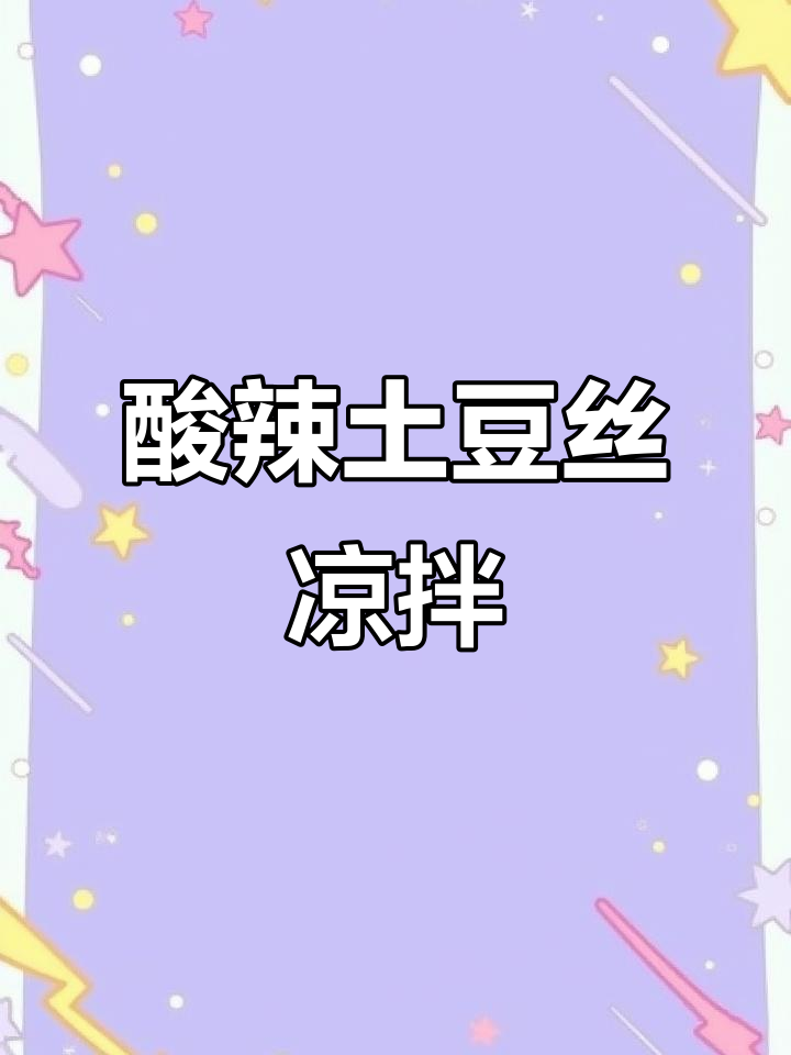 酸辣脆爽土豆丝,简单又过瘾的凉拌做法