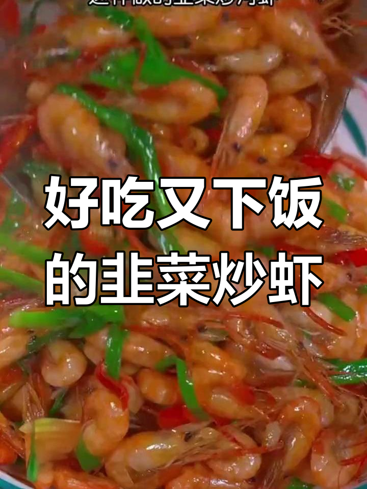 韭菜炒河虾,香辣脆嫩,家常美味