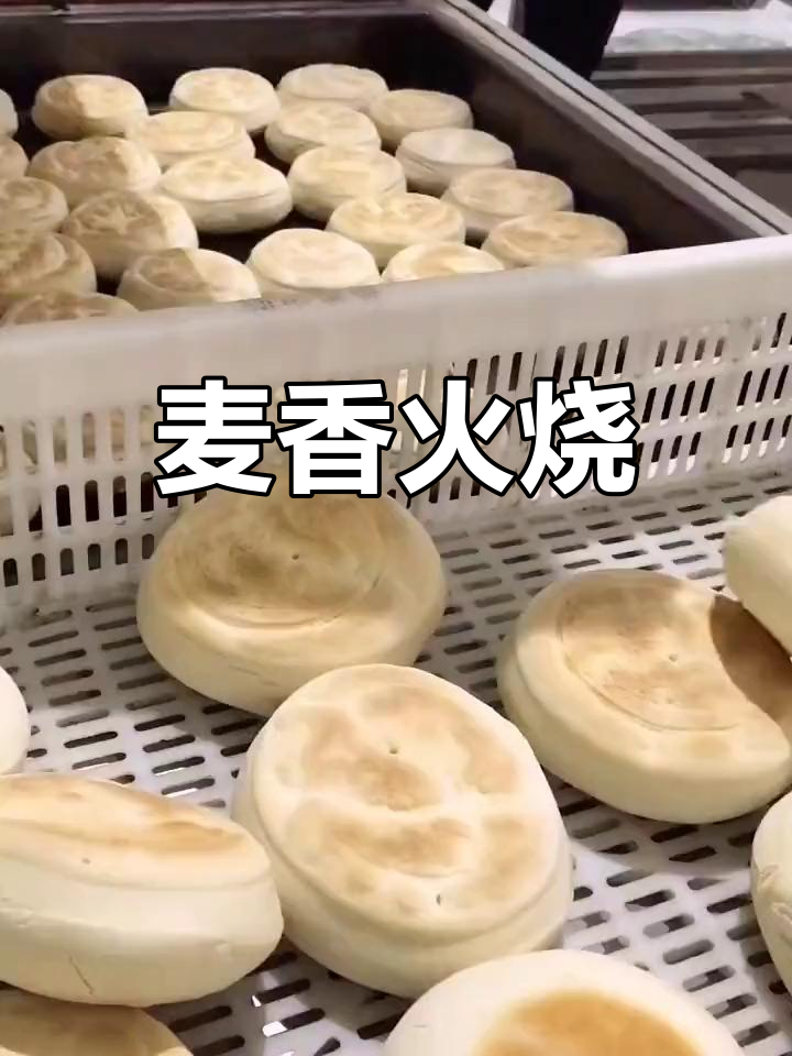 山东麦香火烧,铁锅烙制,外脆内软,香气扑鼻