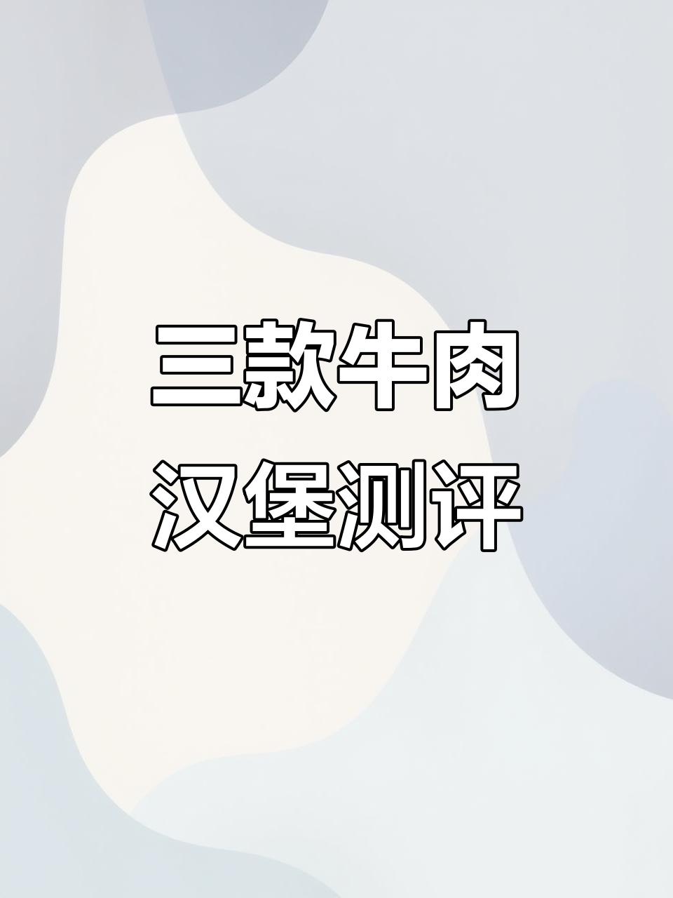 汉堡王、麦当劳与牛约堡大比拼,哪个才是最好吃的牛肉汉堡?