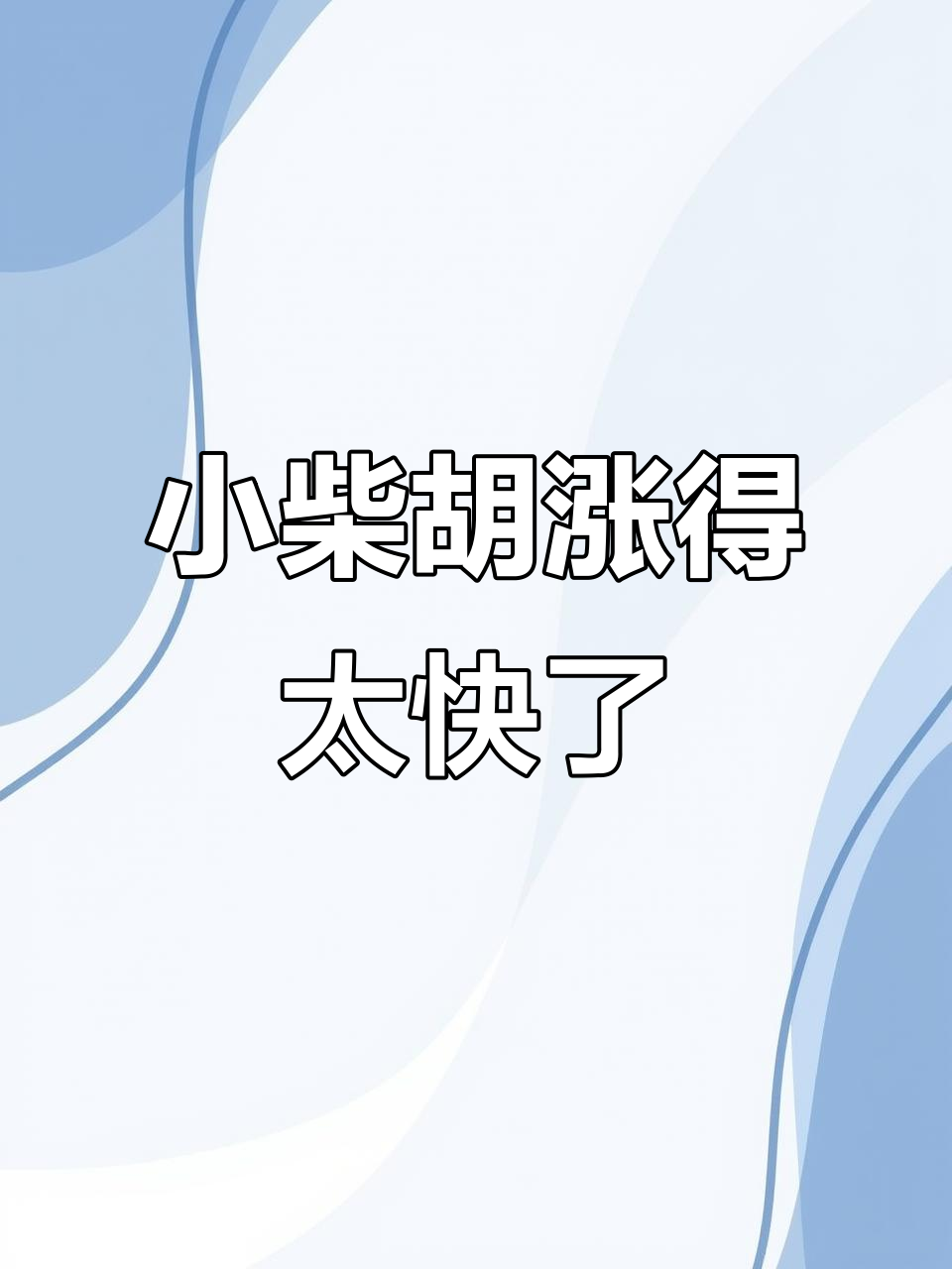 官桥小柴胡颗粒涨价,24元一盒太贵了
