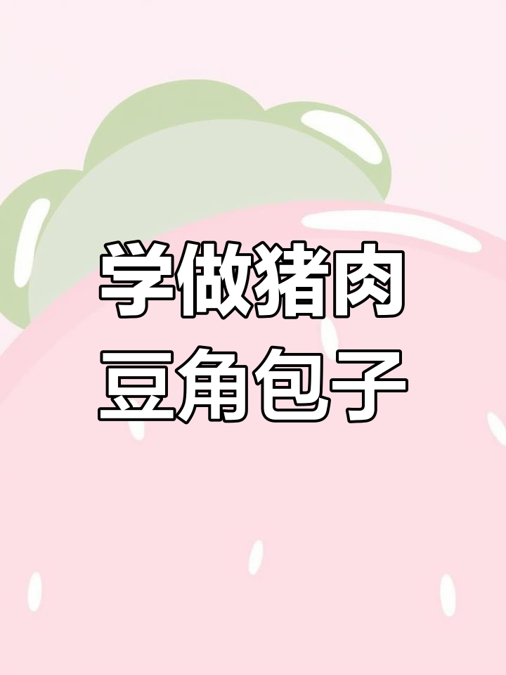 教你做猪肉豆角小笼包,馅料配方全揭秘