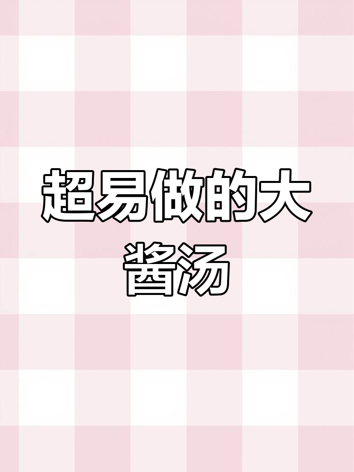 朝鲜族大酱汤,做法超简单,专用酱让味道更赞