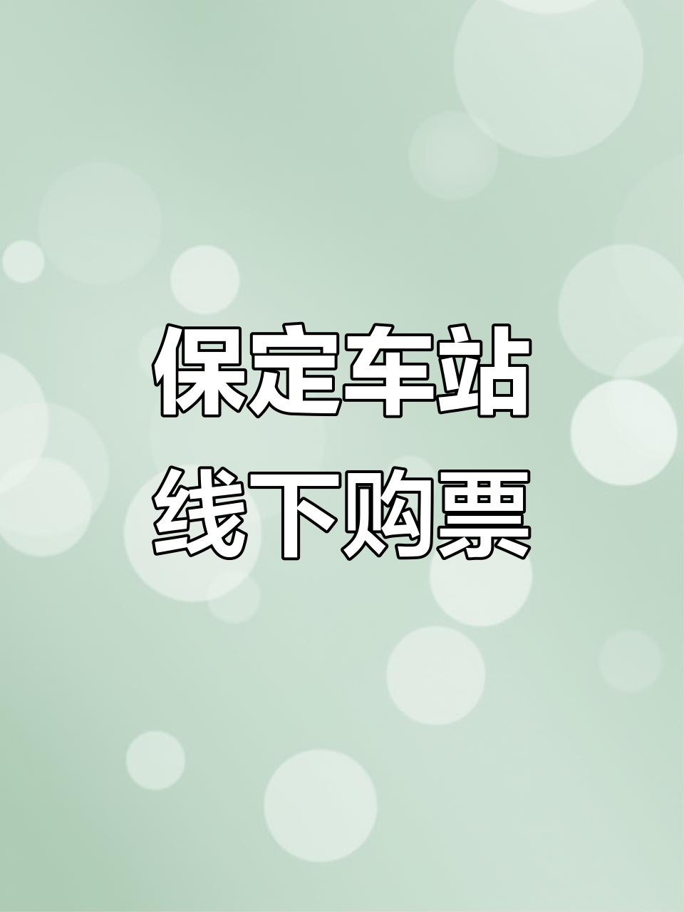 保定客运中心站线下购票全流程,教你轻松买票