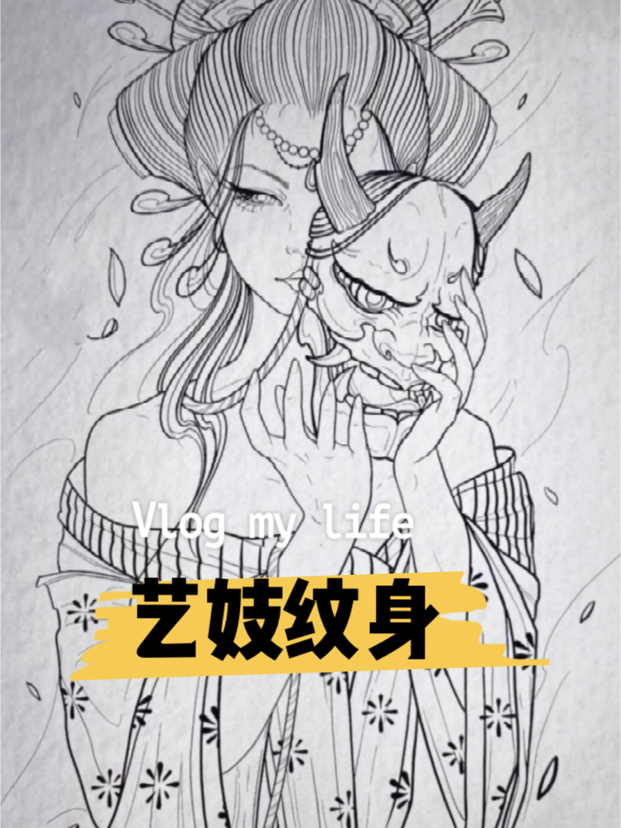 艺妓纹身、般若艺妓纹身