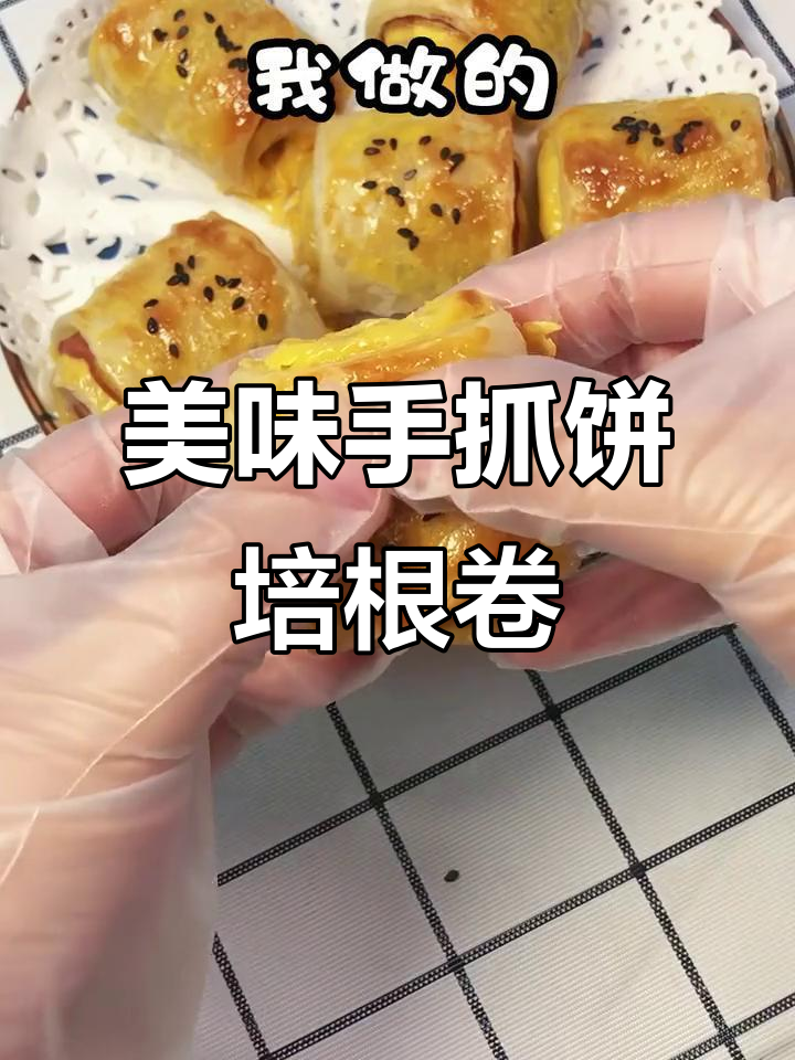 手抓饼培根卷,芝士蛋黄液搭配黑芝麻,早餐新吃法