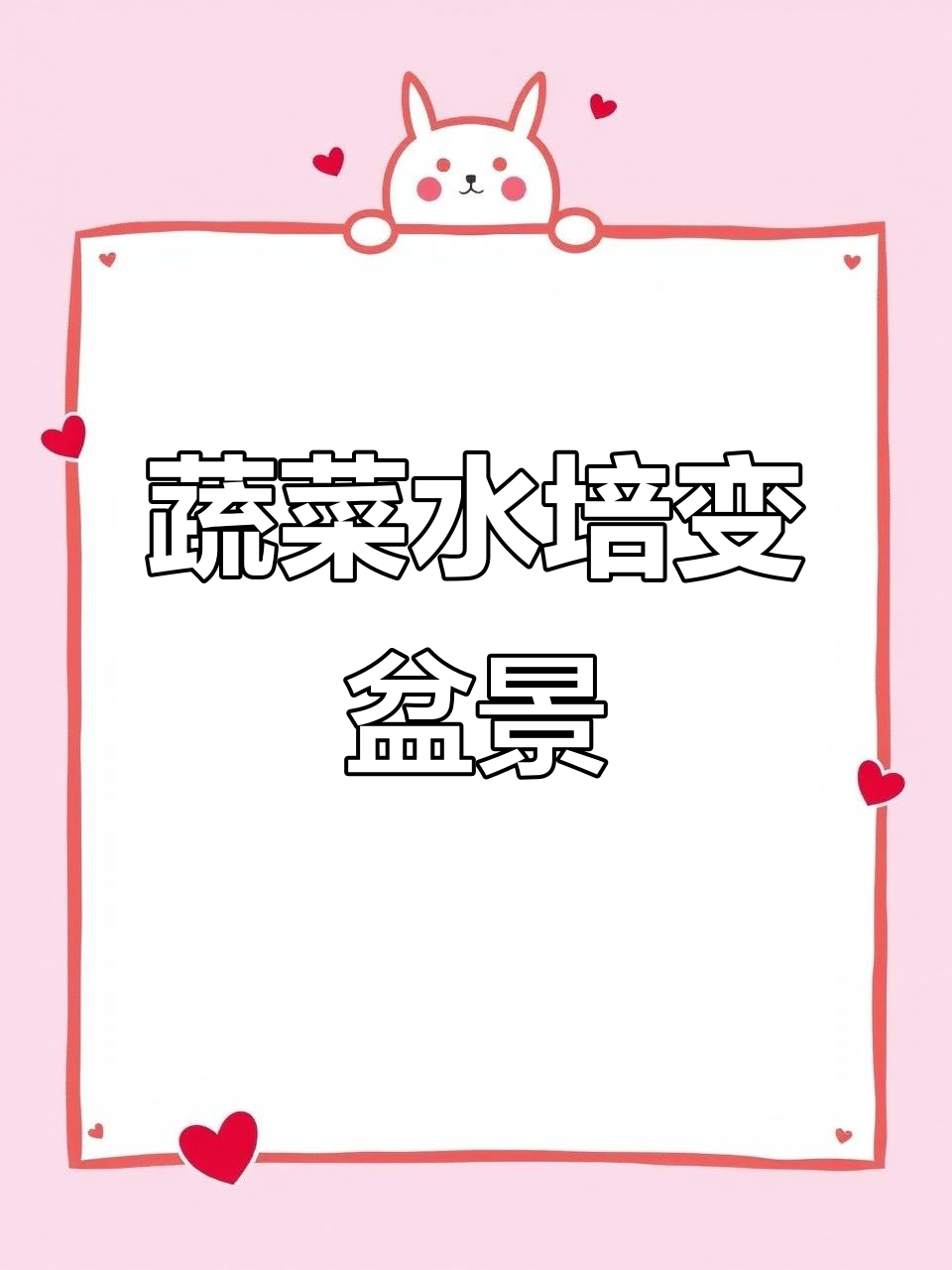 用剩菜根做绿植,简单又有趣