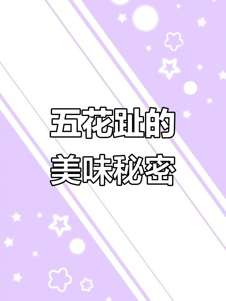 揭秘五花趾,潮汕牛肉的顶级美味!