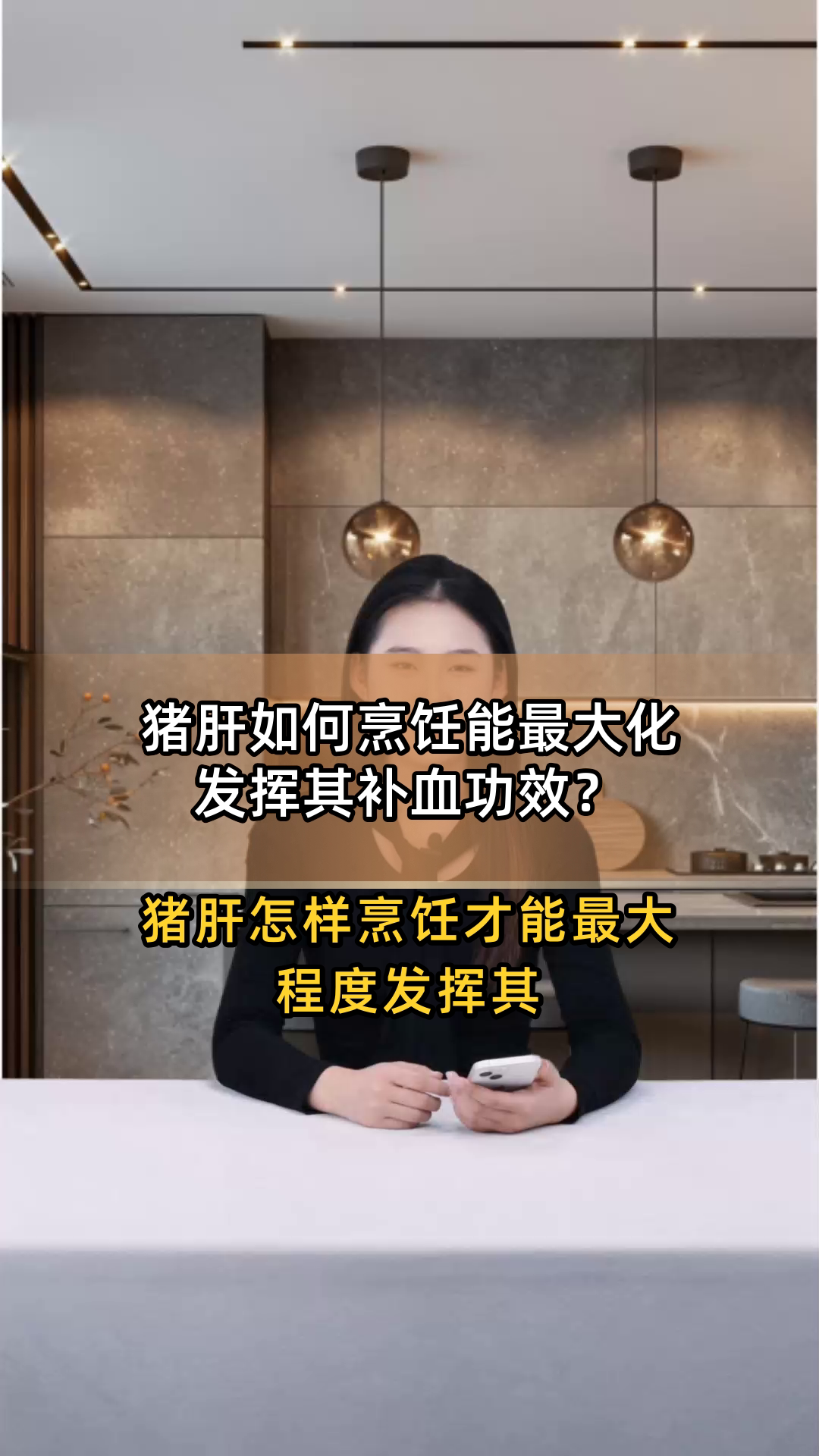 猪肝如何烹饪能最大化发挥其补血功效?