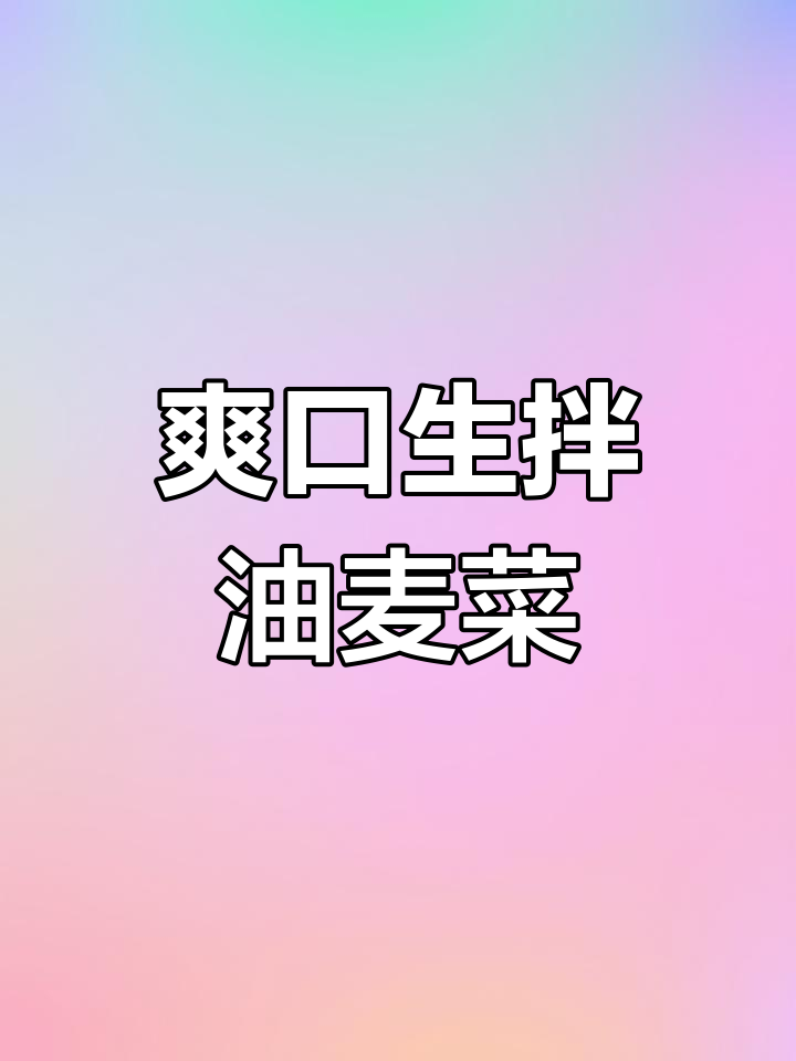 生拌油麦菜,清爽下酒新选择!