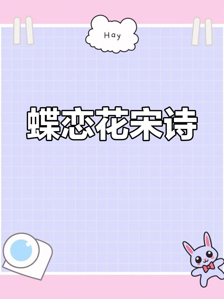 蝶恋花古诗拼音解析