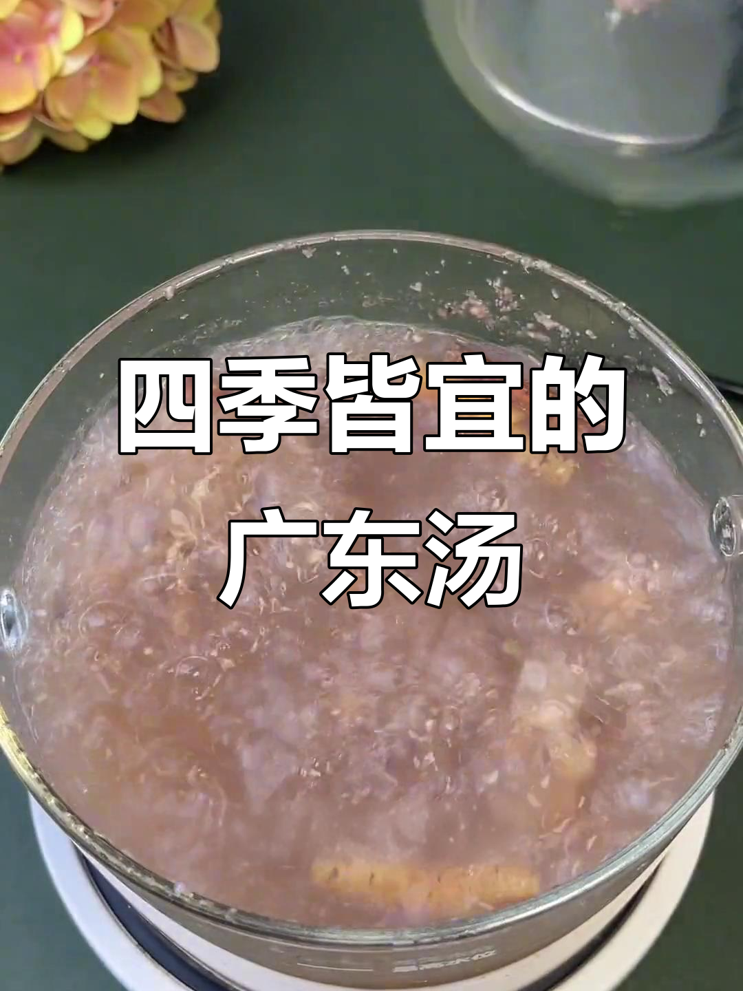 一年四季都适合的广东靓汤,煲出满满幸福感