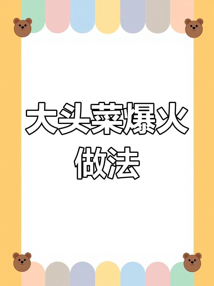 火爆大头菜的秘诀,教你如何炒出完美口感