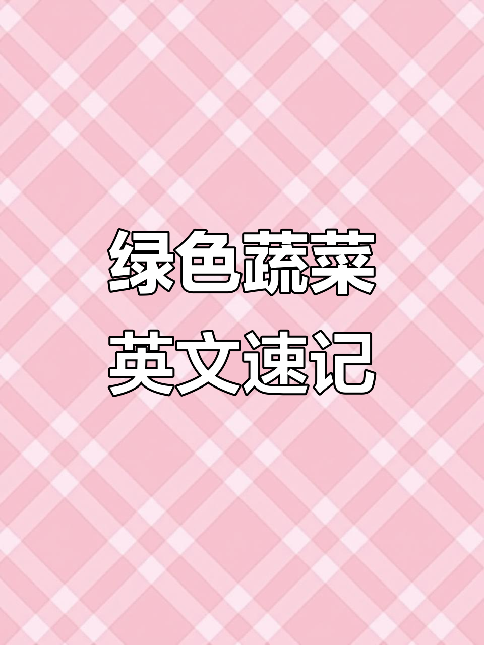 常见绿色蔬菜英文单词大集合,轻松记住它们!