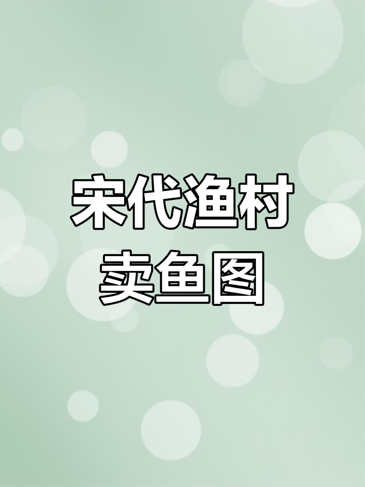 南宋画家笔下的渔翁卖鱼图,雪中捕捞与交易的生动场景