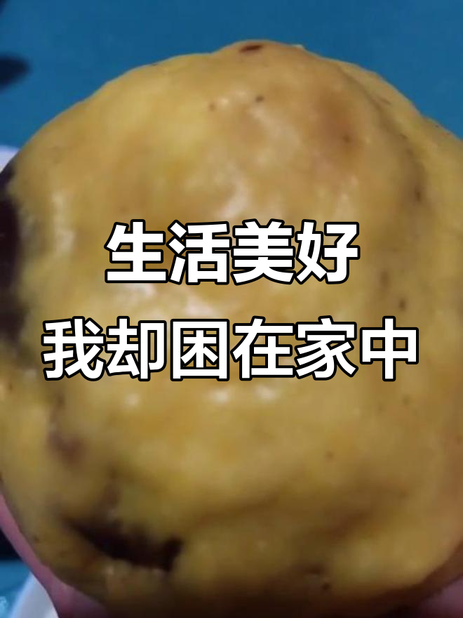 窝头里的泪光,生活虽美却只能待在家里